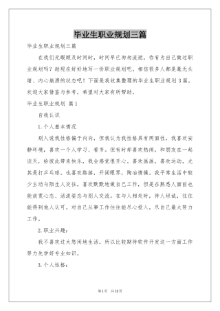 毕业生职业规划三篇