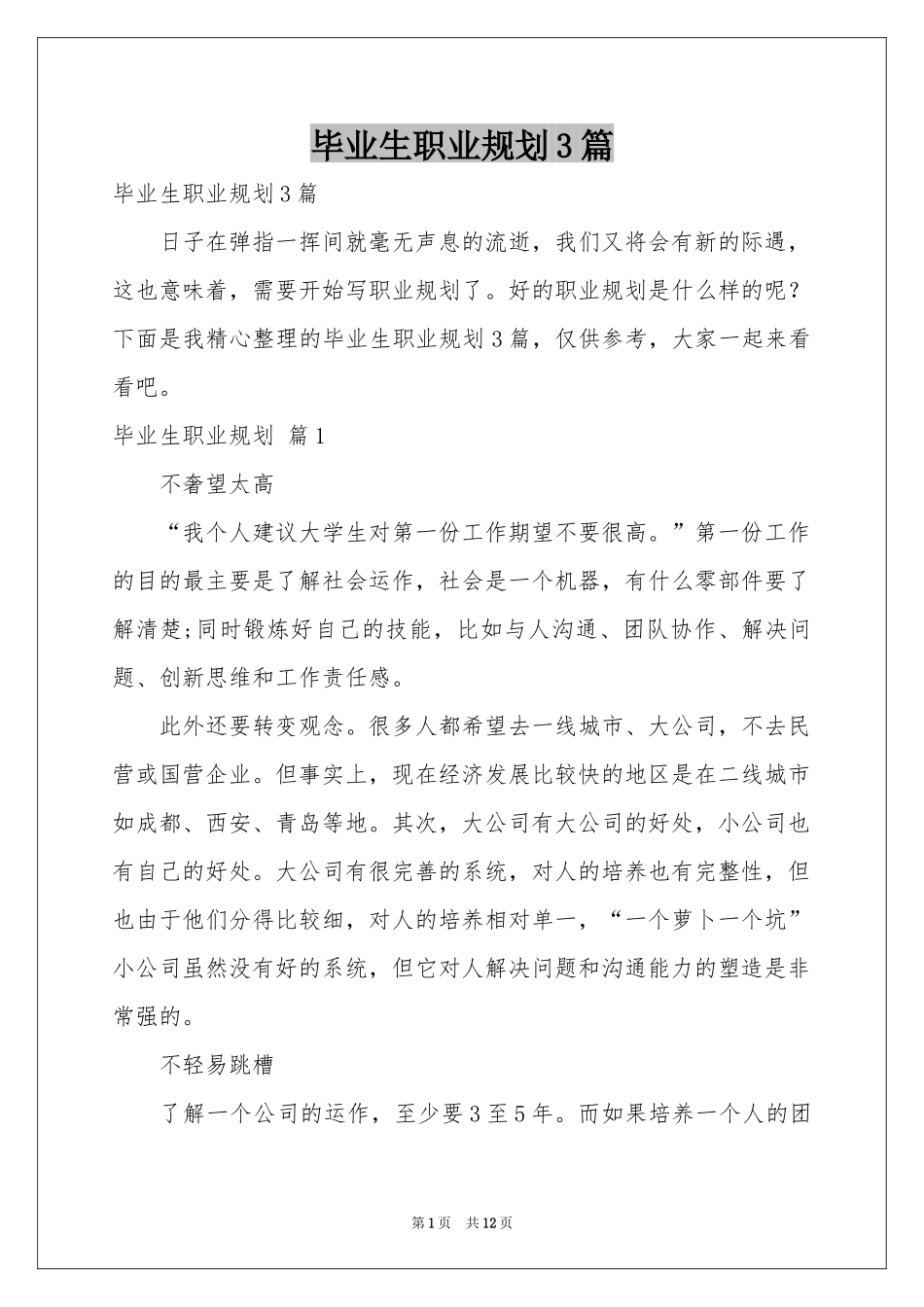 毕业生职业规划3篇_第1页