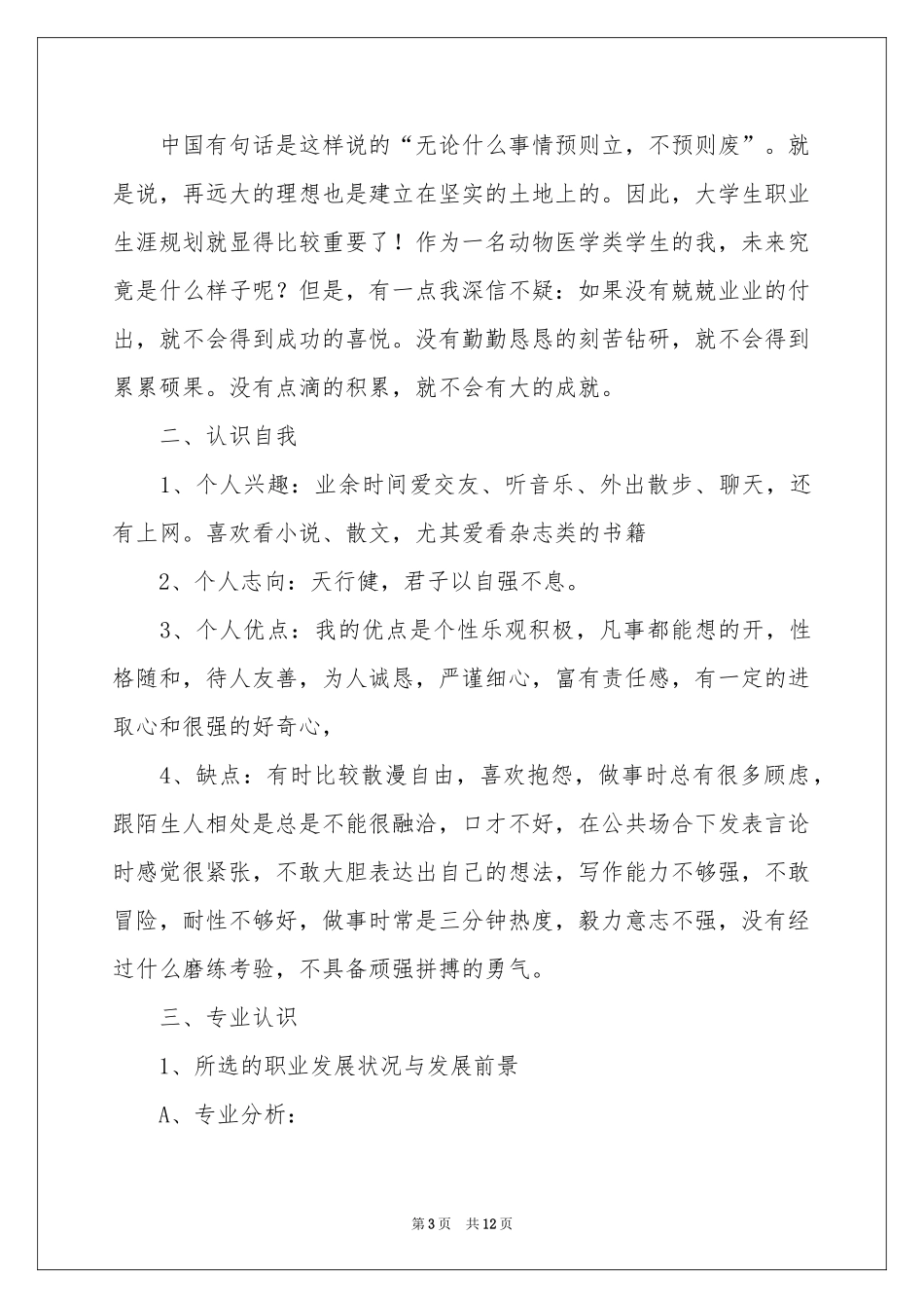毕业生职业规划3篇_第3页