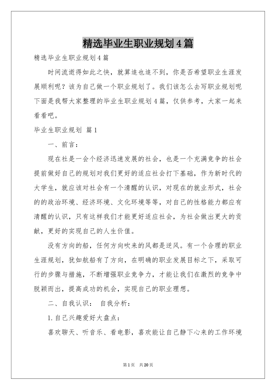 毕业生职业规划4篇_第1页