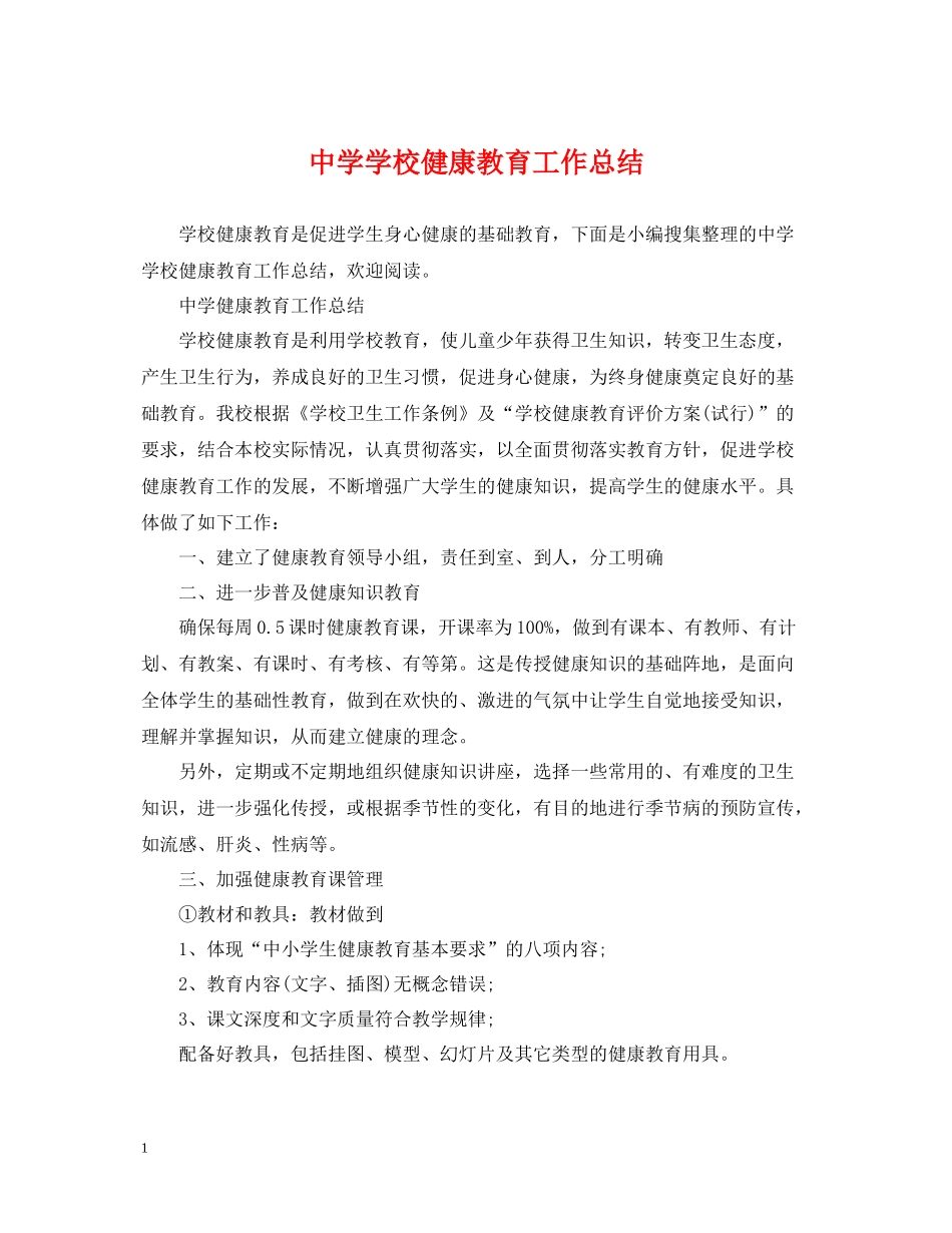 学校健康教育工作总结_第1页