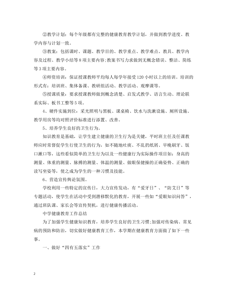 学校健康教育工作总结_第2页