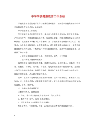 学校健康教育工作总结