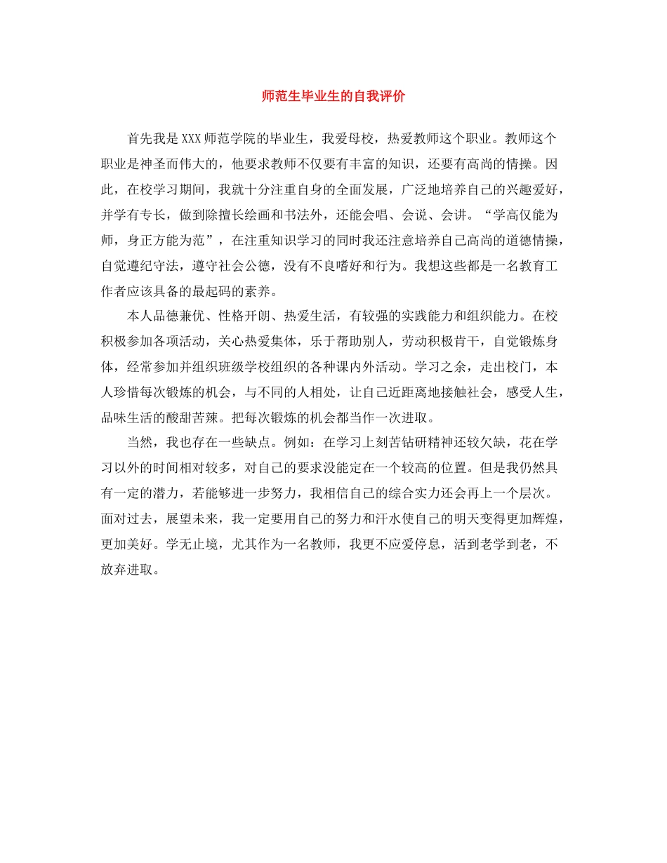 师范生毕业生的自我评价_第1页