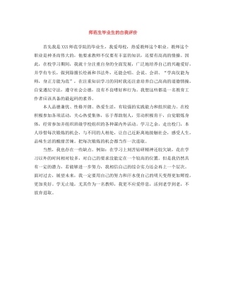 师范生毕业生的自我评价