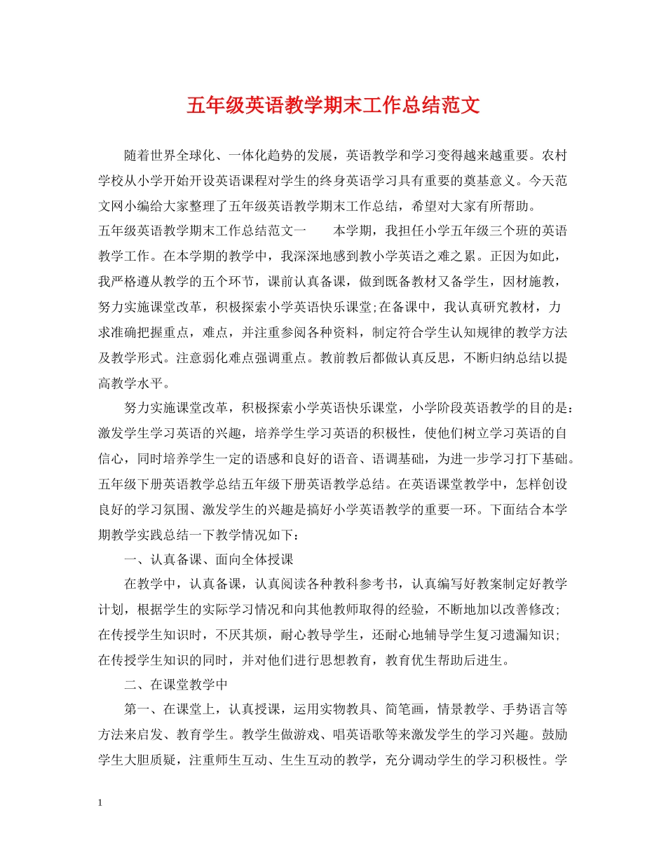 五年级英语教学期末工作总结范文_第1页