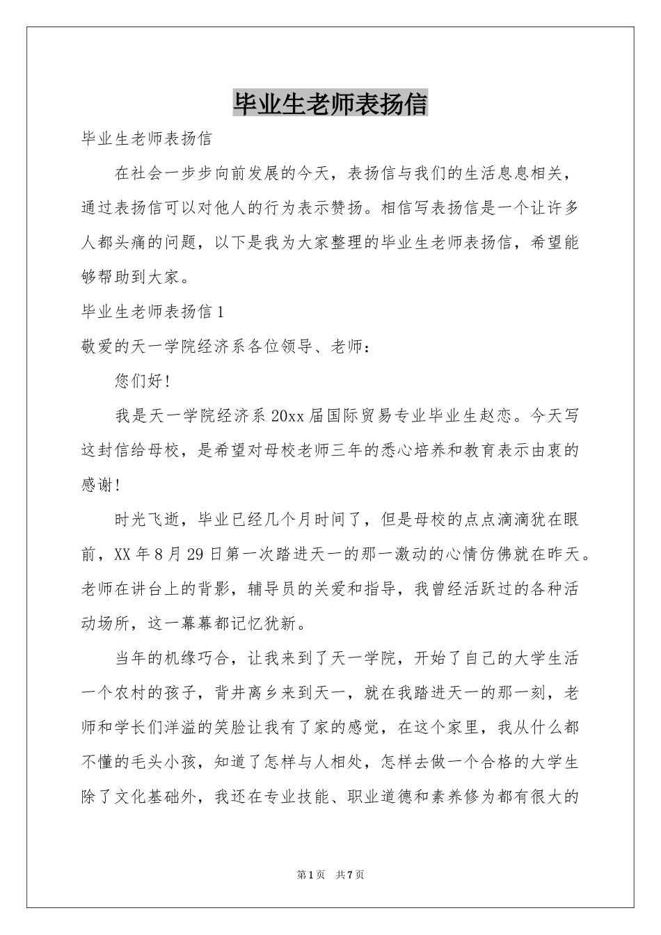 毕业生老师表扬信_第1页