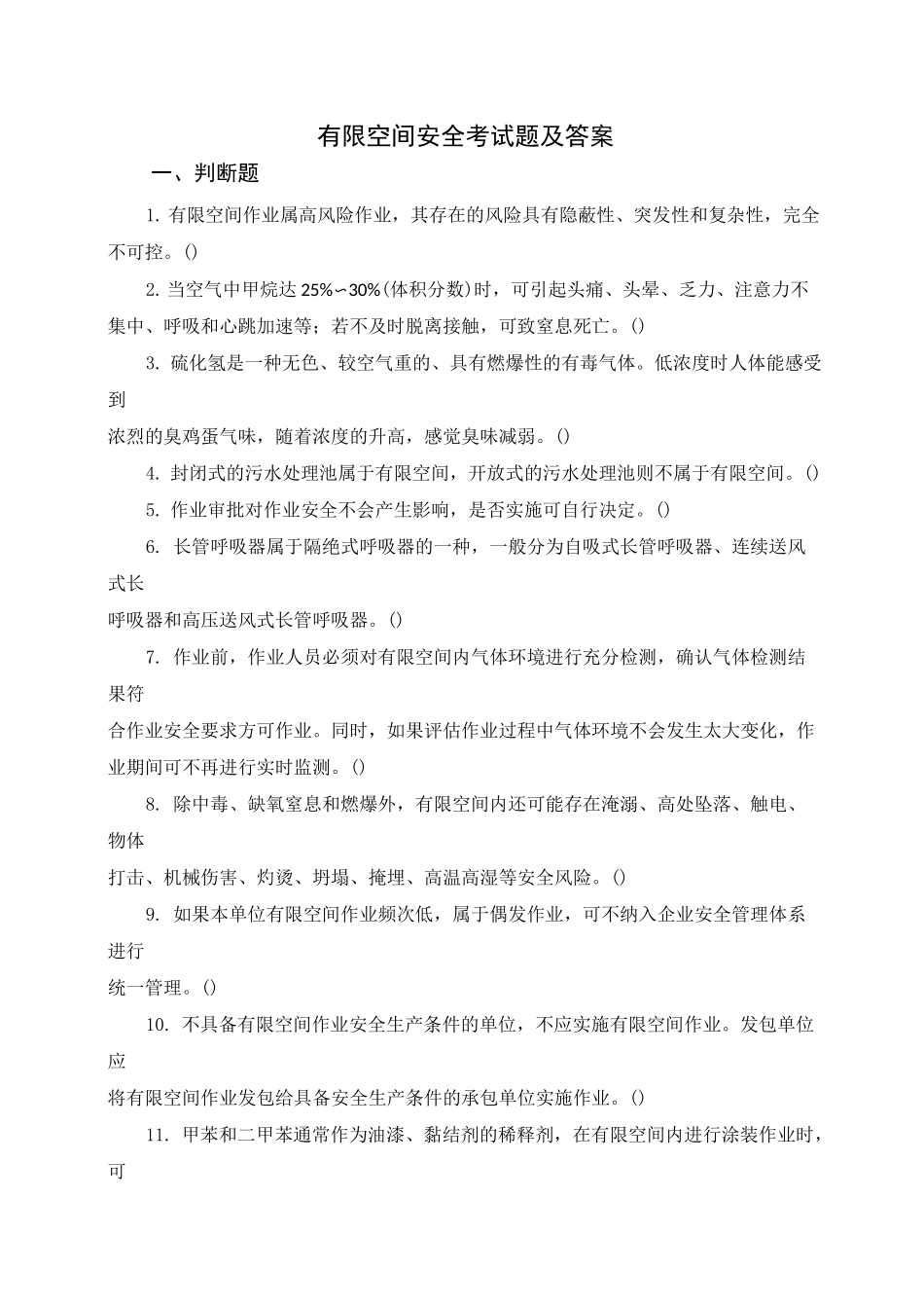 有限空间考试题及答案_第1页