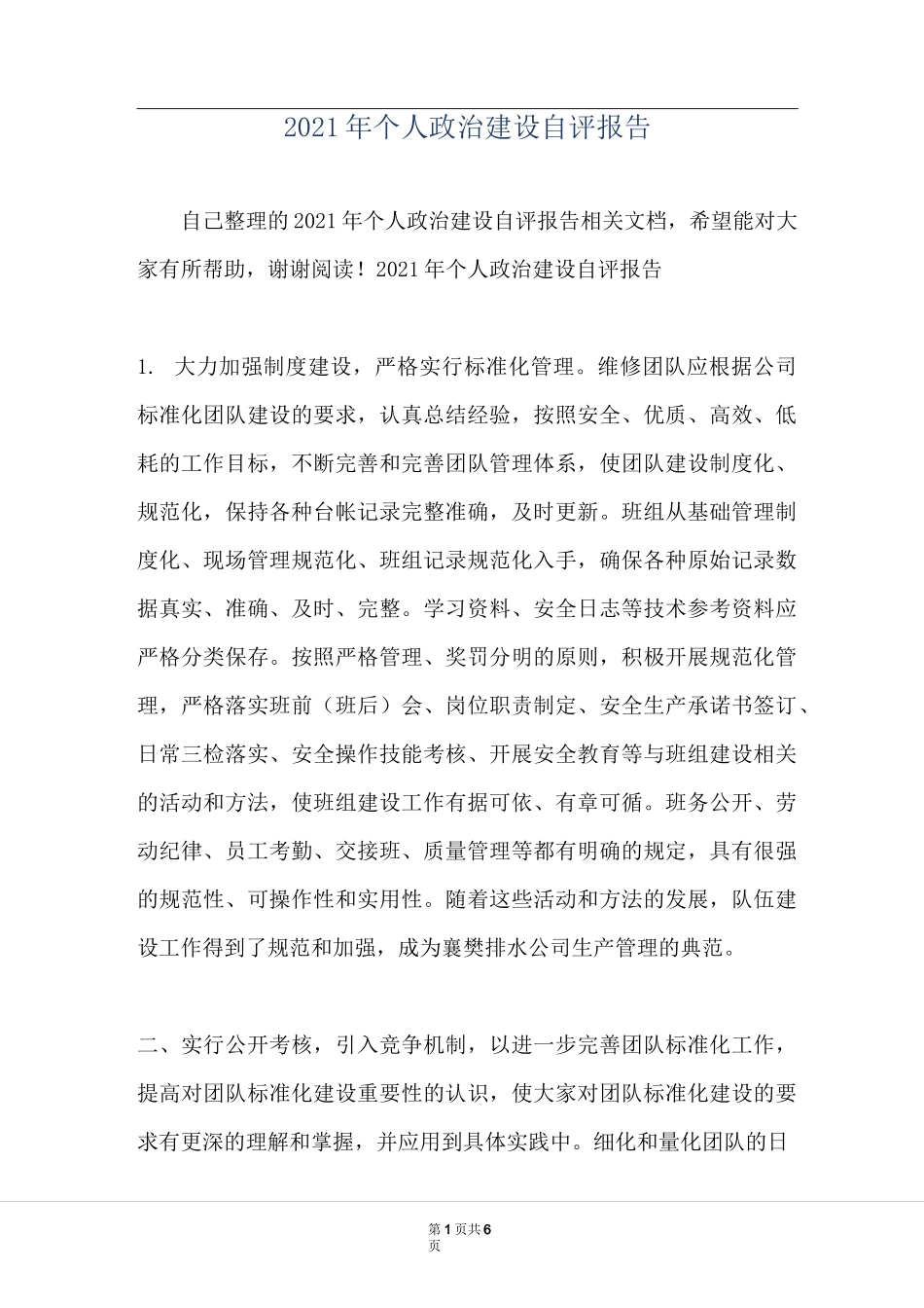 2021年个人政治建设自评报告_第1页