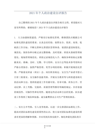 2021年个人政治建设自评报告