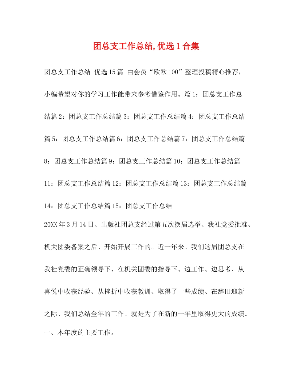 团总支工作总结优选1合集_第1页