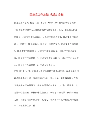 团总支工作总结优选1合集
