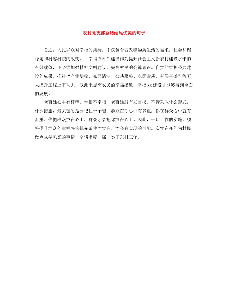 农村党支部总结结尾优美的句子_第1页