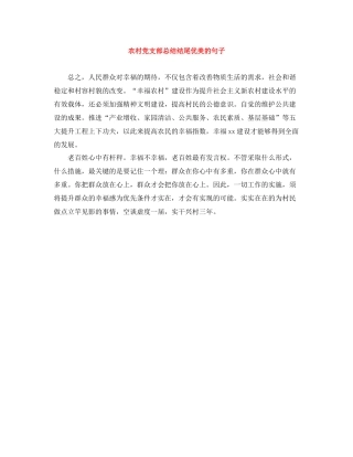 农村党支部总结结尾优美的句子