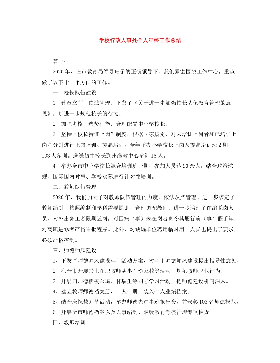 学校行政人事处个人年终工作总结_第1页