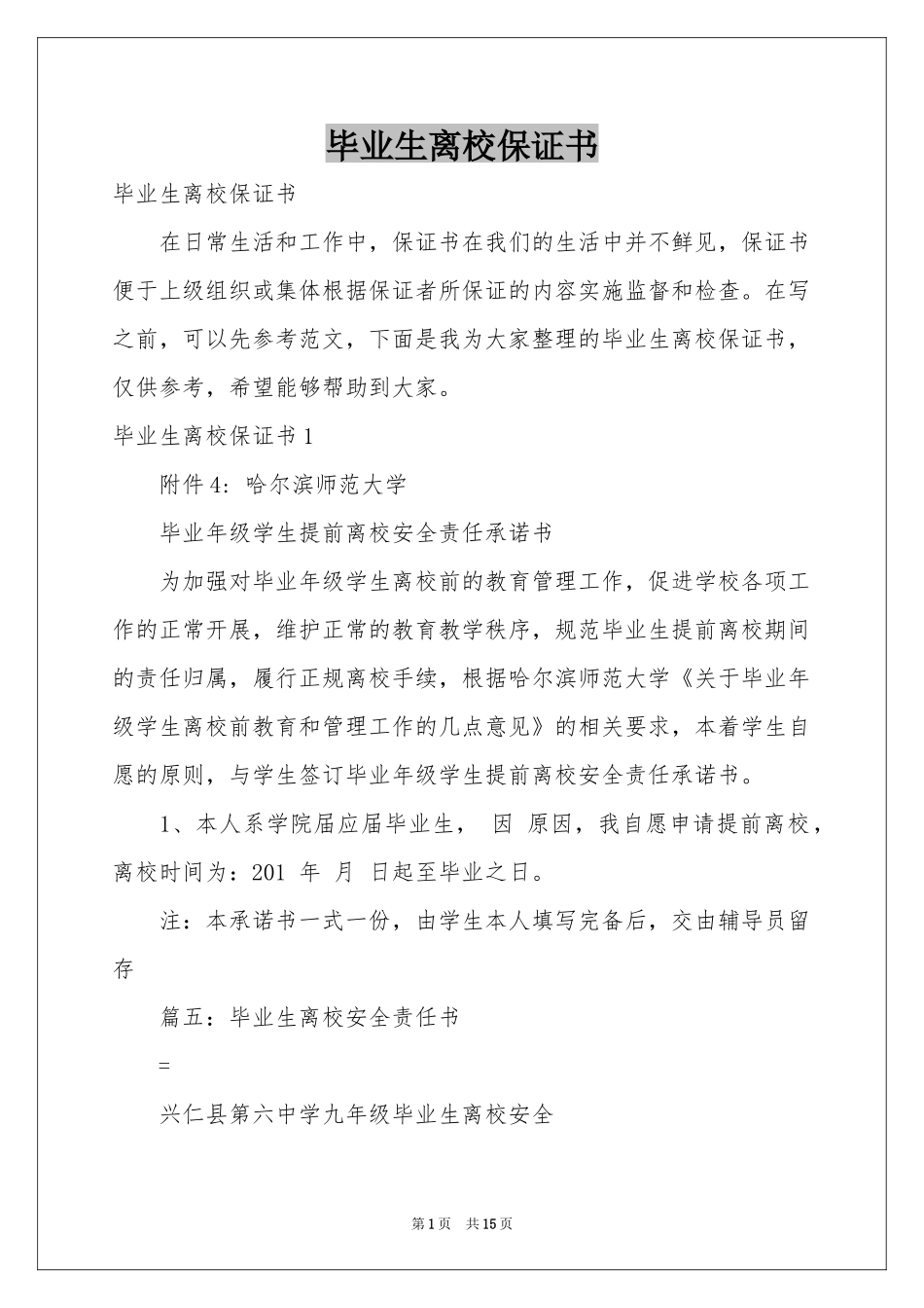 毕业生离校保证书_第1页