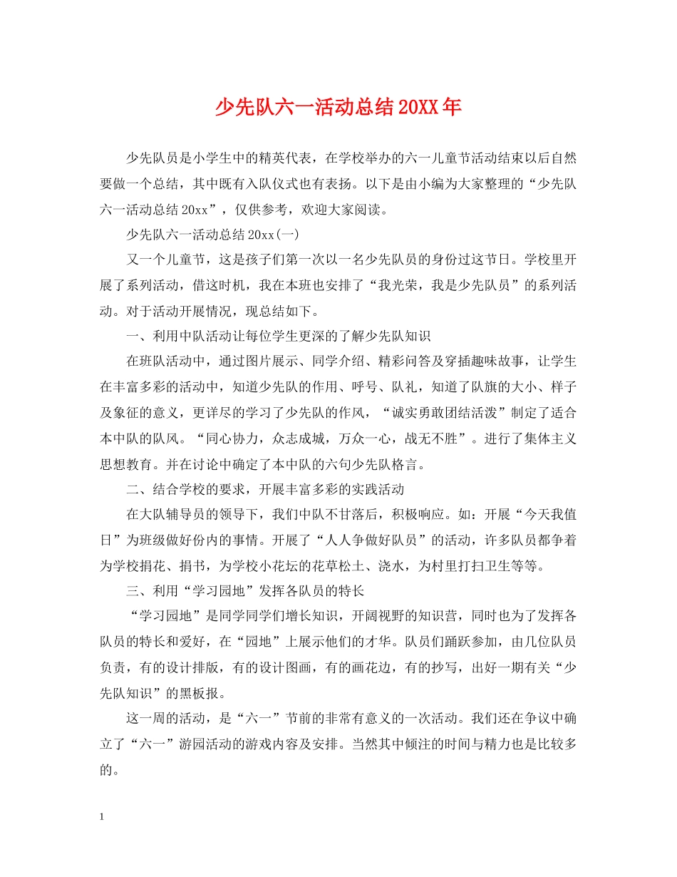 少先队六一活动总结_第1页