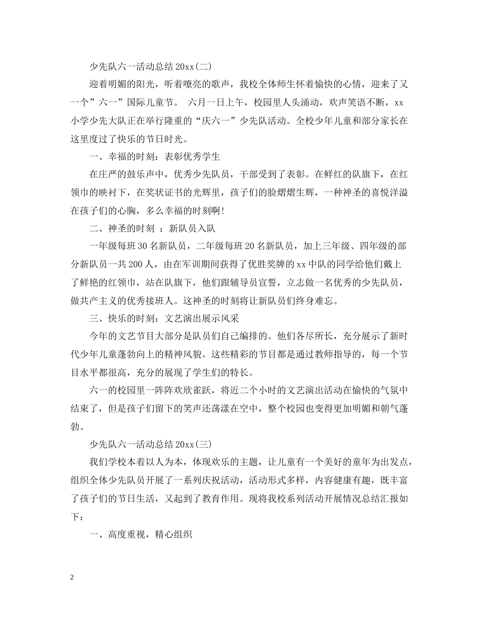 少先队六一活动总结_第2页