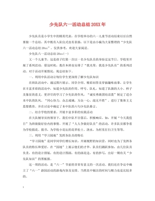 少先队六一活动总结
