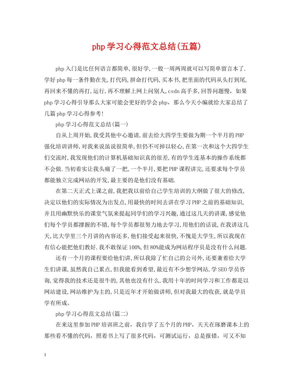 php学习心得范文总结五篇)_第1页