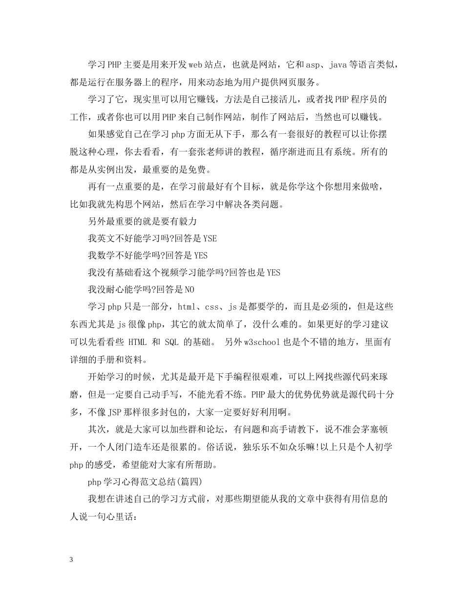 php学习心得范文总结五篇)_第3页