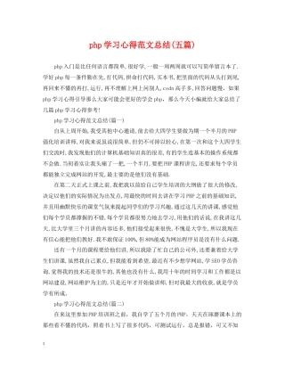 php学习心得范文总结五篇)