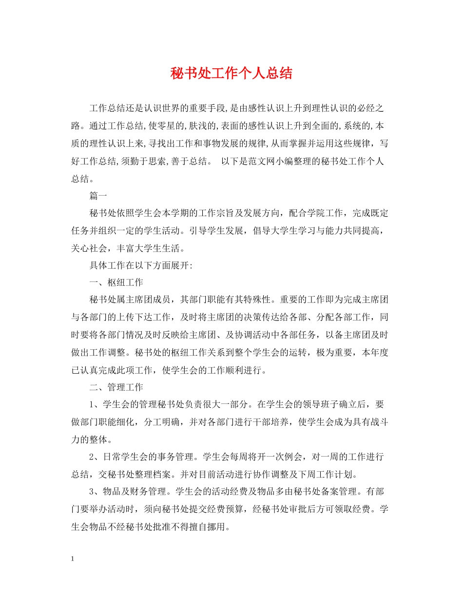 秘书处工作个人总结_第1页