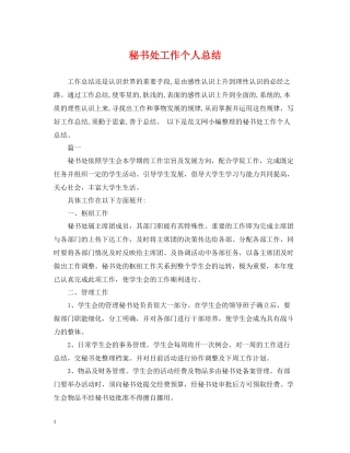 秘书处工作个人总结