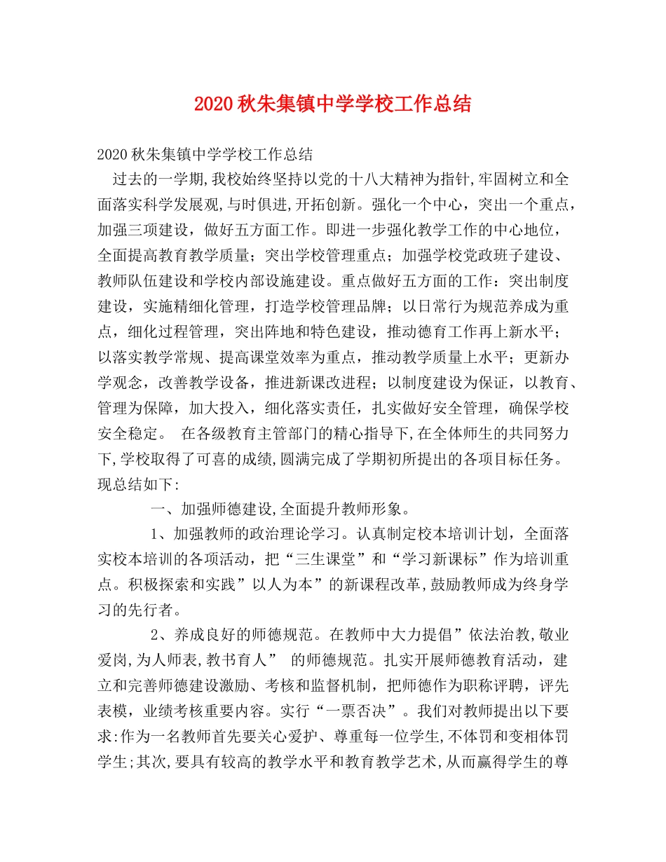 2020秋朱集镇学校工作总结 _第1页