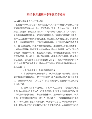 2020秋朱集镇学校工作总结 