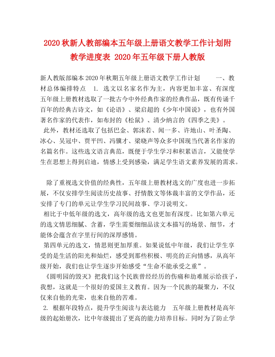 2020秋新人教部编本五年级上册语文教学工作计划附教学进度表 2020年五年级下册人教版 _第1页