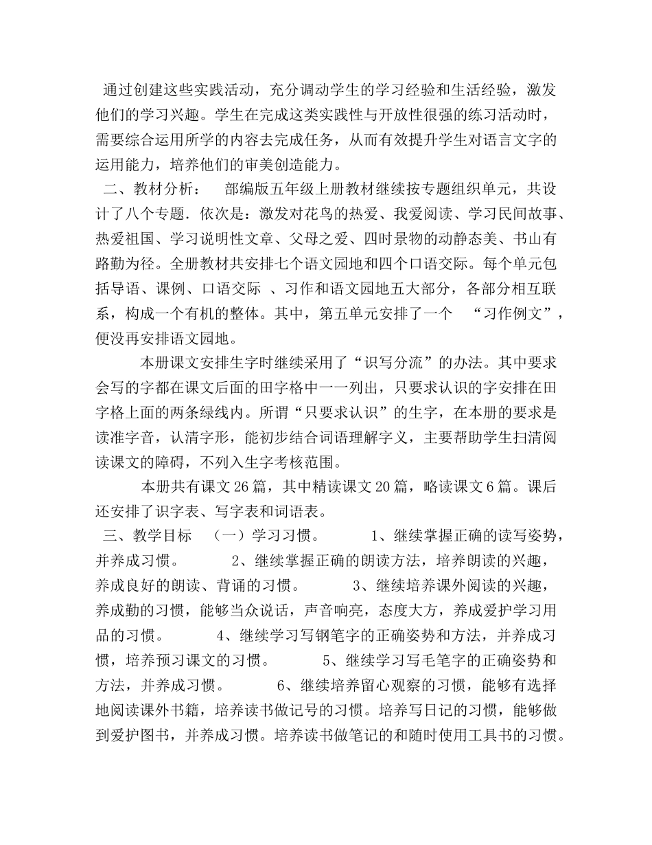 2020秋期新人教部编本五年级上册语文教学工作计划附教学进度安排表 2020部编版五年级语文上册 _第3页