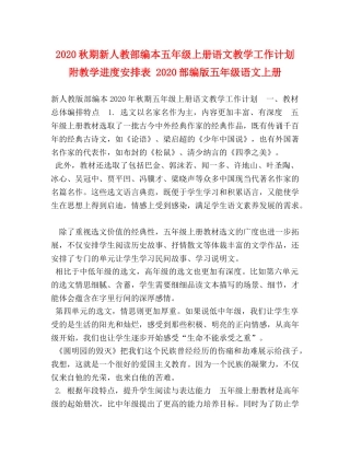 2020秋期新人教部编本五年级上册语文教学工作计划附教学进度安排表 2020部编版五年级语文上册 