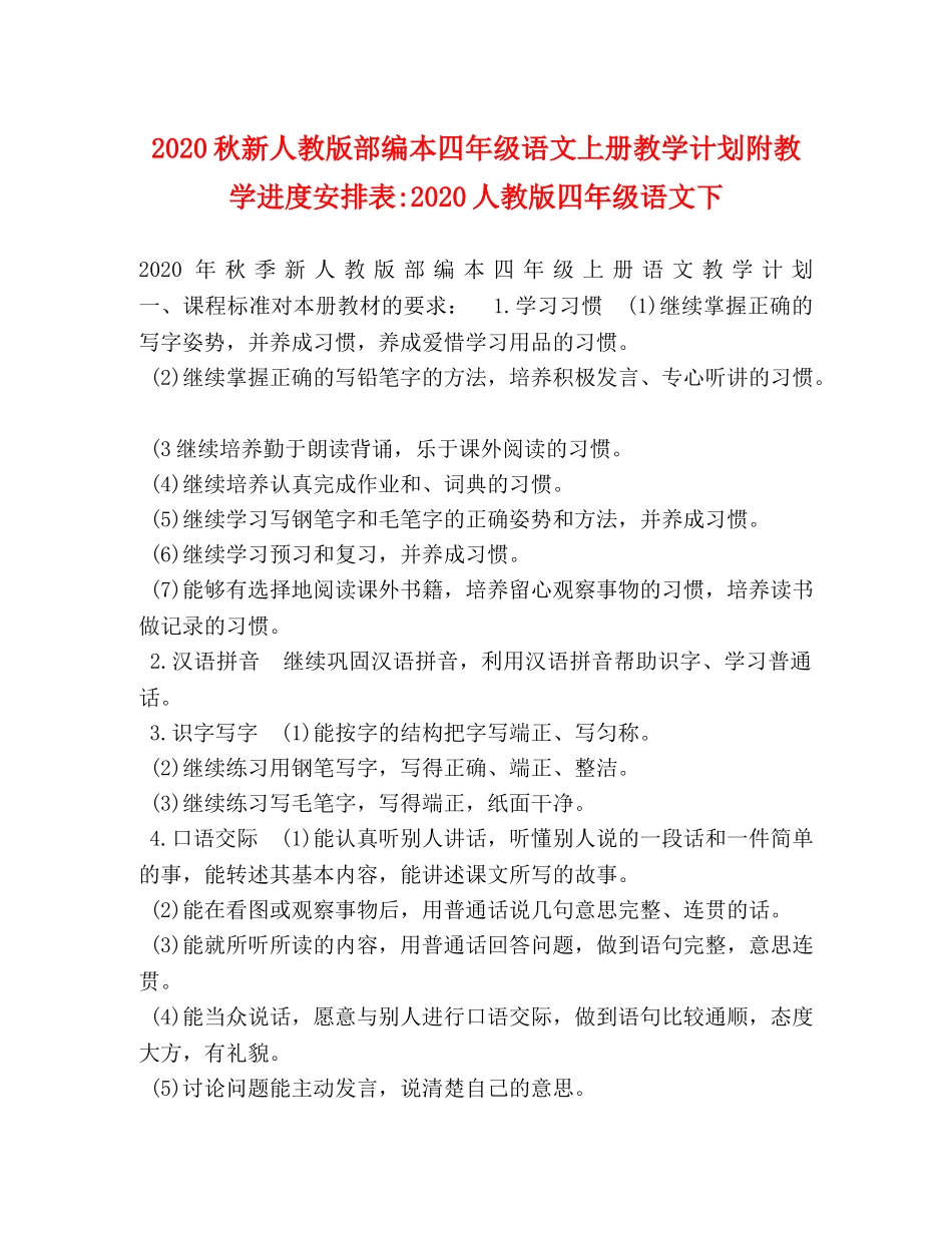 2020秋新人教版部编本四年级语文上册教学计划附教学进度安排表-2020人教版四年级语文下 _第1页