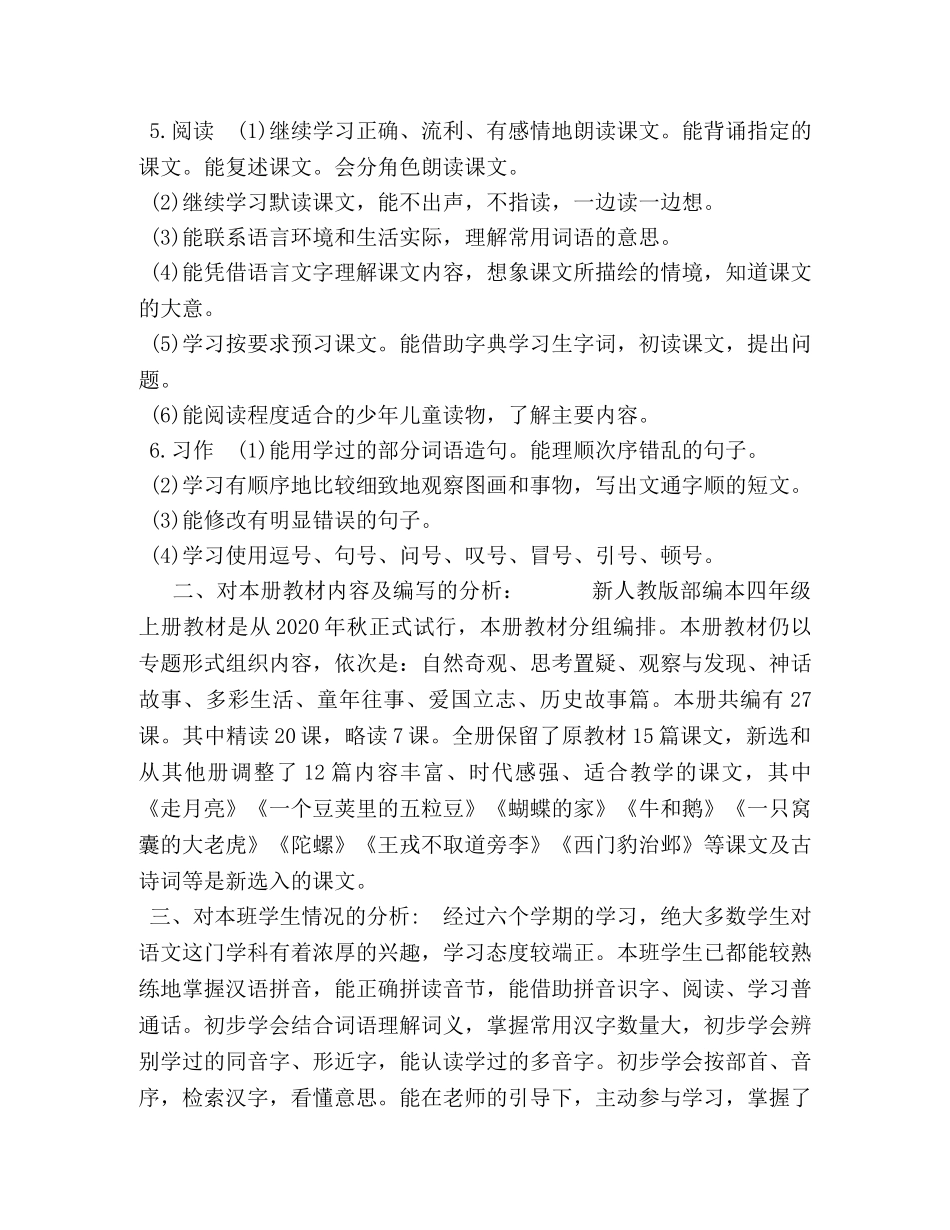 2020秋新人教版部编本四年级语文上册教学计划附教学进度安排表-2020人教版四年级语文下 _第2页