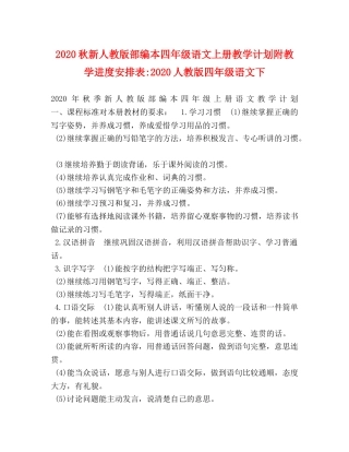 2020秋新人教版部编本四年级语文上册教学计划附教学进度安排表-2020人教版四年级语文下 
