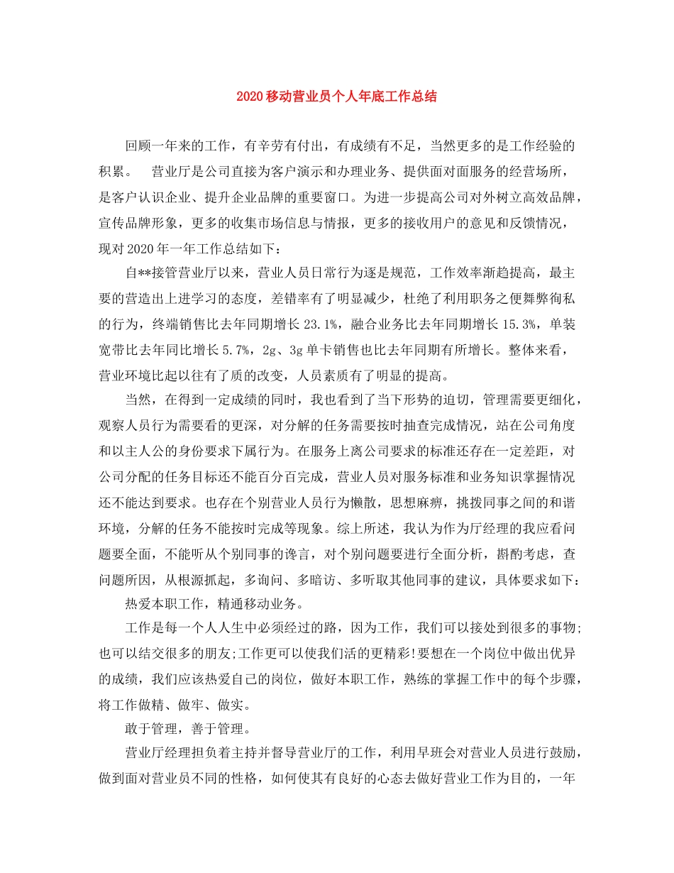 2020移动营业员个人年底工作总结 _第1页