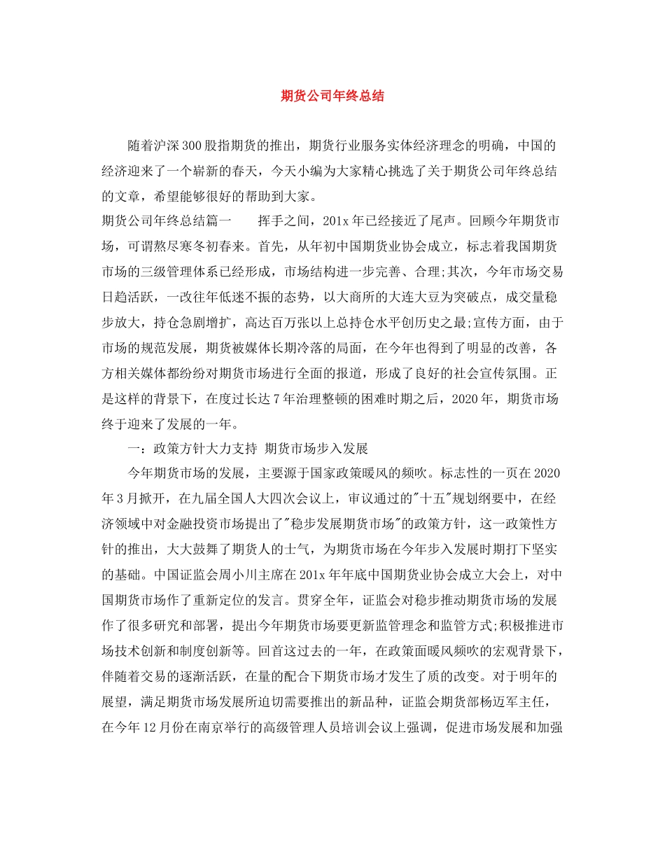 期货公司年终总结_第1页