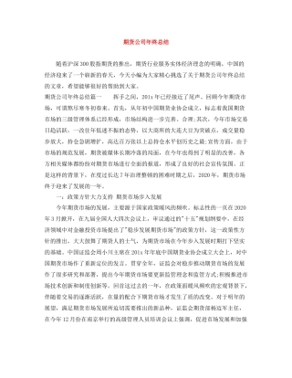 期货公司年终总结