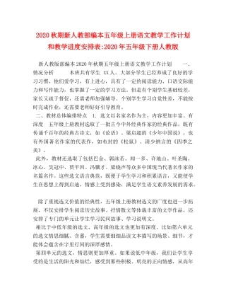 2020秋期新人教部编本五年级上册语文教学工作计划和教学进度安排表-2020年五年级下册人教版 