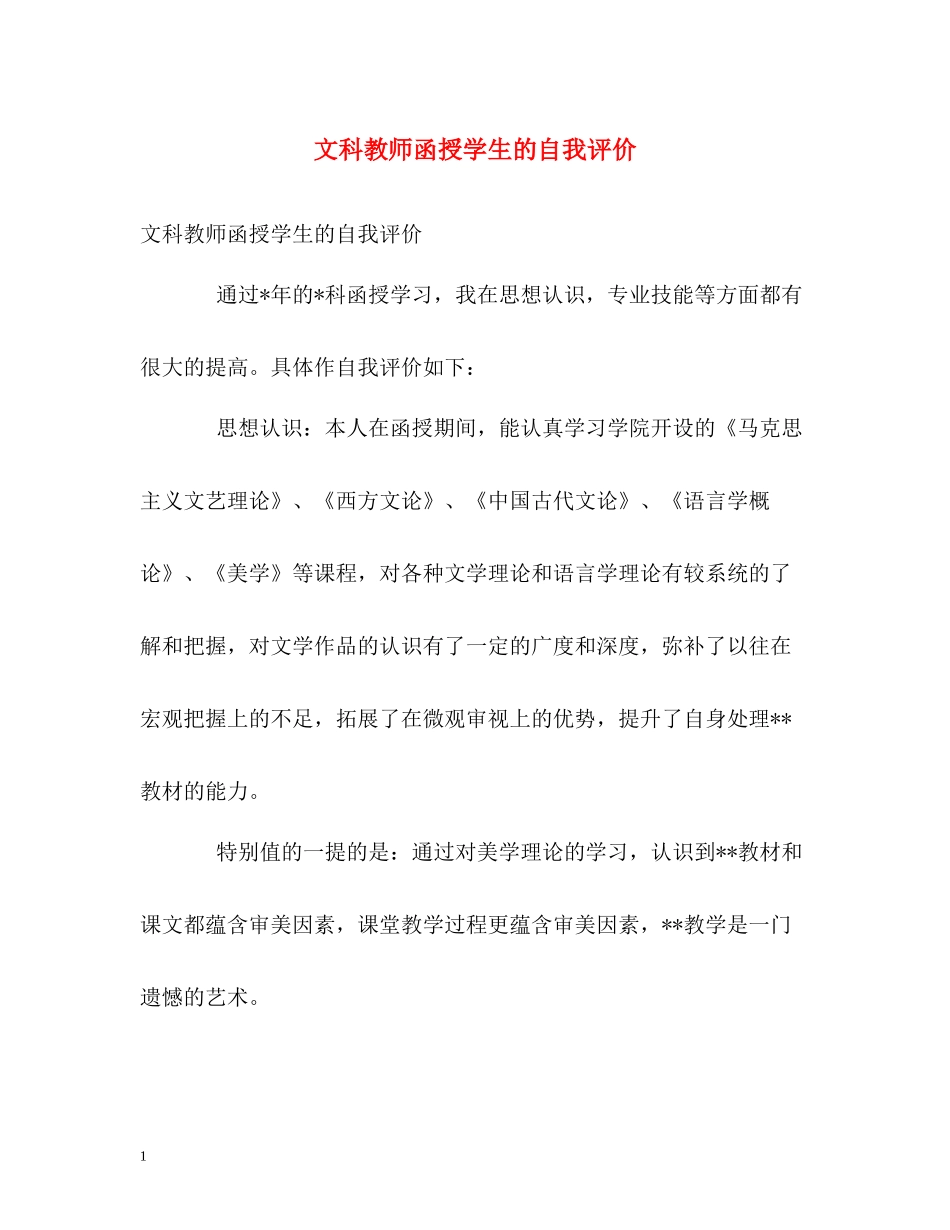 文科教师函授学生的自我评价_第1页
