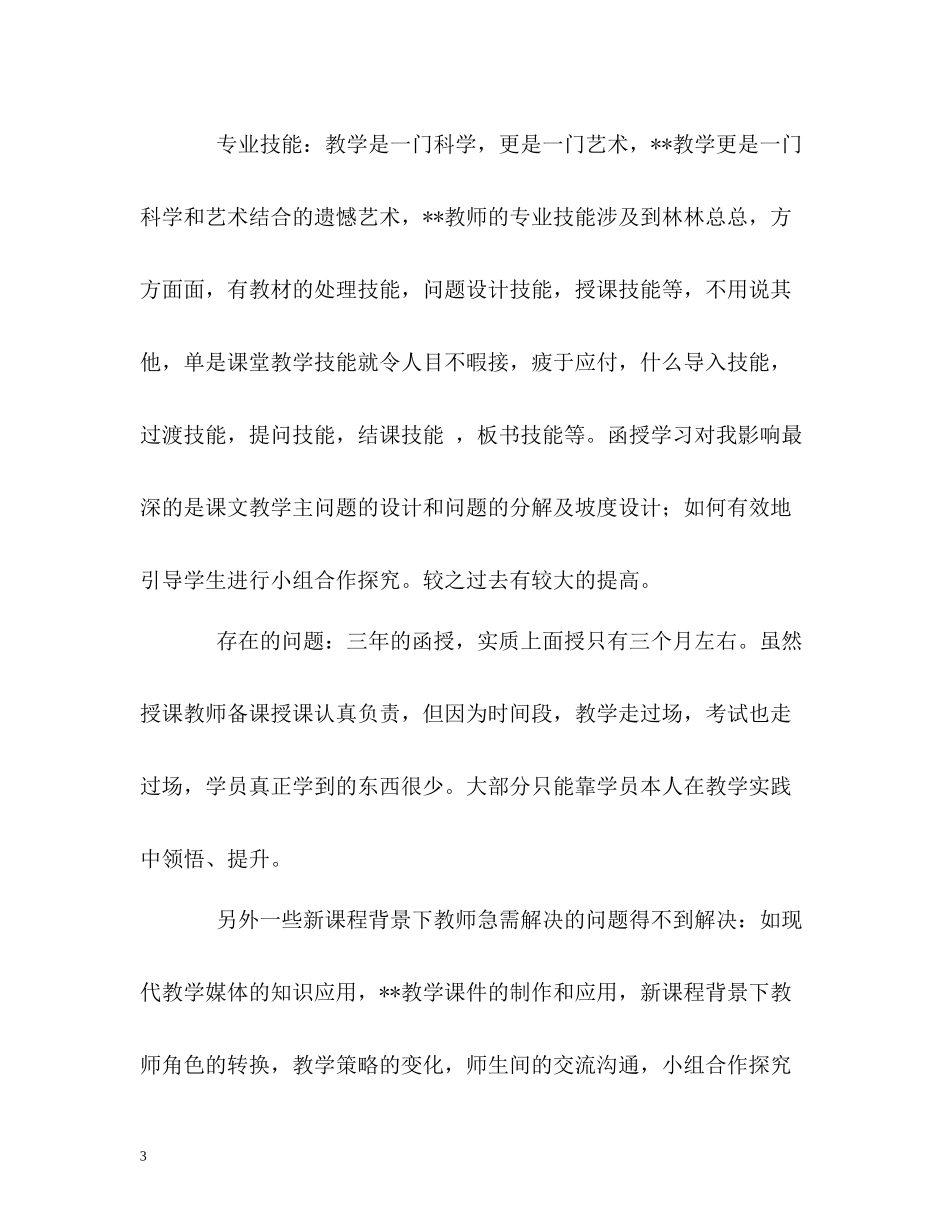 文科教师函授学生的自我评价_第3页