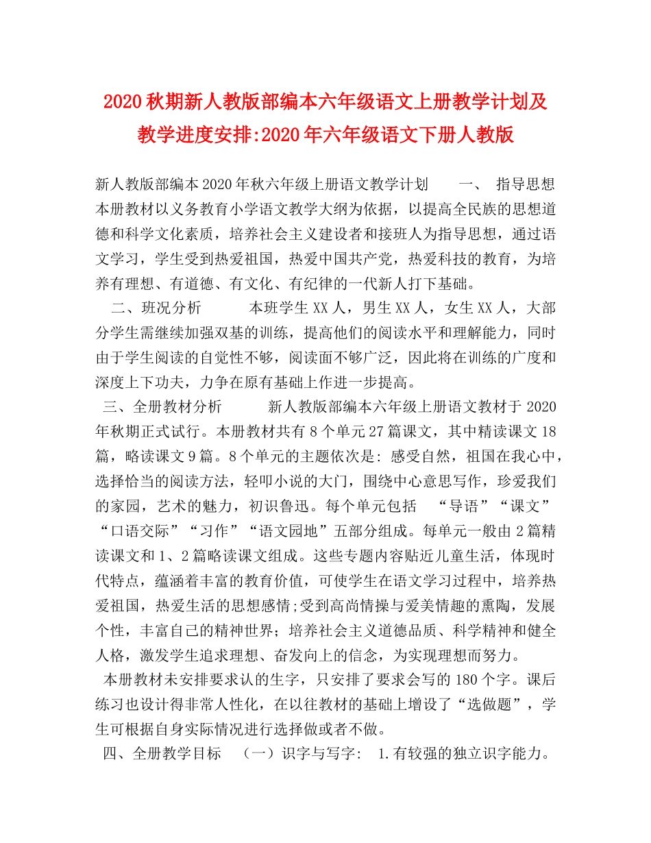 2020秋期新人教版部编本六年级语文上册教学计划及教学进度安排-2020年六年级语文下册人教版 _第1页