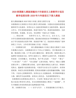 2020秋期新人教版部编本六年级语文上册教学计划及教学进度安排-2020年六年级语文下册人教版 