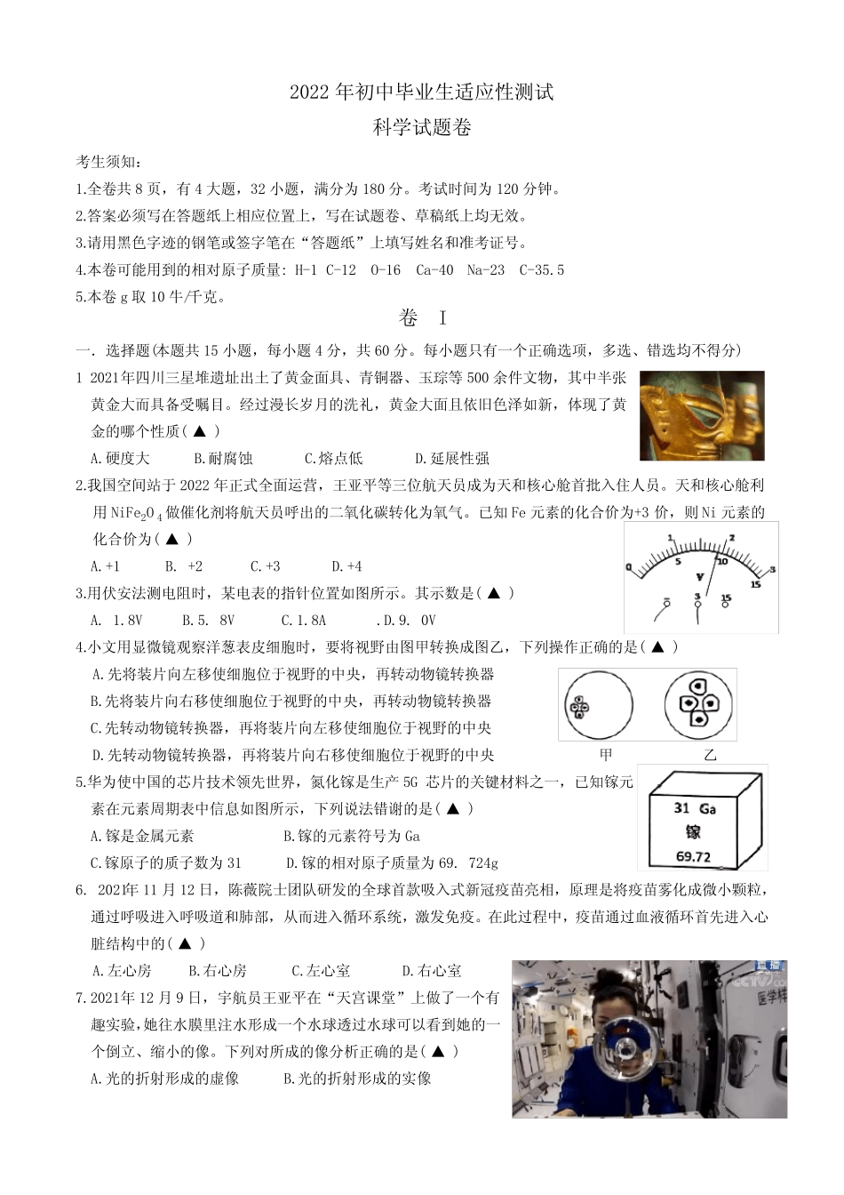 2022年浙江省温州市文成县初中学业水平适应性考试(一模)科学试题(word_第1页