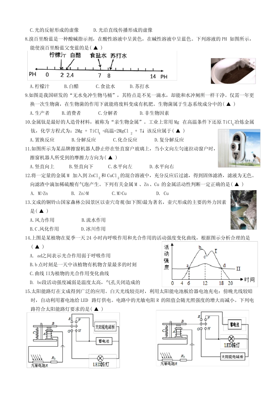 2022年浙江省温州市文成县初中学业水平适应性考试(一模)科学试题(word_第2页