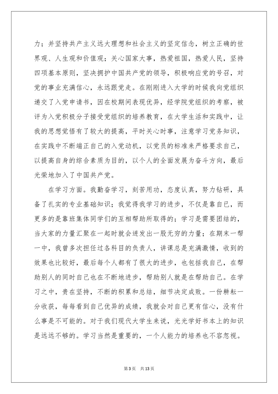 毕业生登记表自我鉴定集锦6篇_第3页
