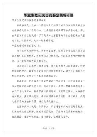 毕业生登记表自我鉴定集锦6篇