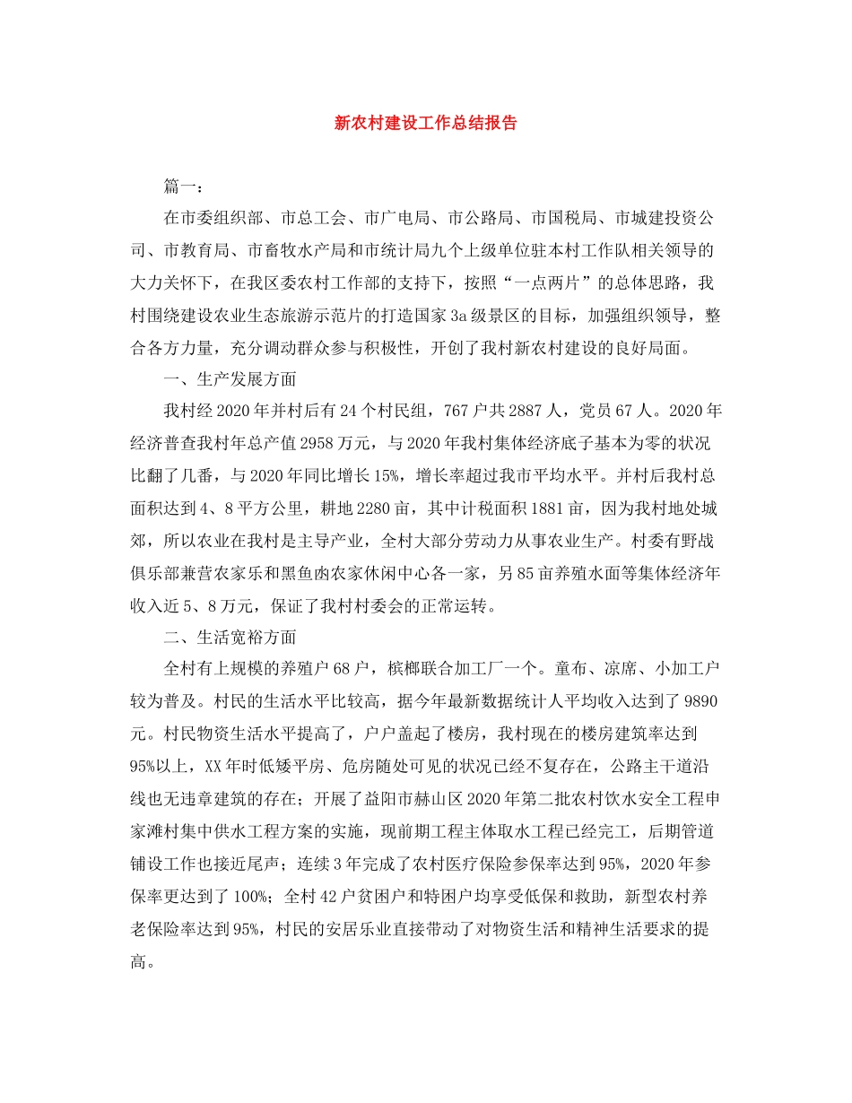 新农村建设工作总结报告_第1页