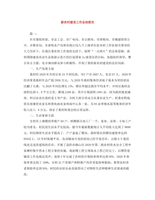 新农村建设工作总结报告